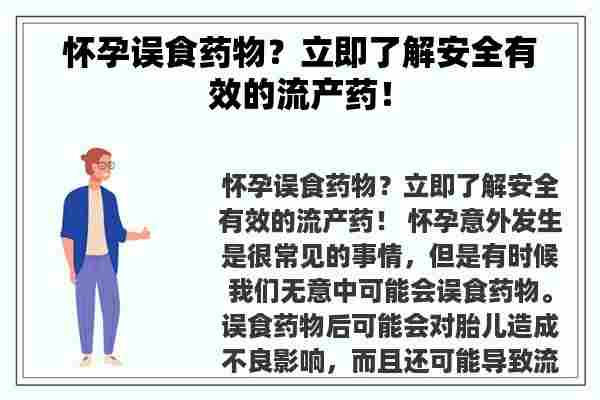 怀孕误食药物？立即了解安全有效的流产药！